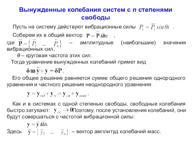 Вынужденные колебания систем с n степенями свободы Пусть на систему действуют