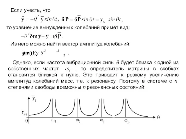 Если учесть, что то уравнение вынужденных колебаний примет вид: (1) Из
