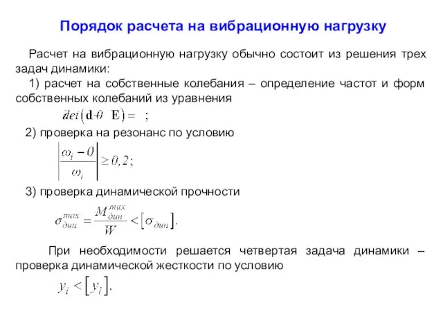 Порядок расчета на вибрационную нагрузку Расчет на вибрационную нагрузку обычно состоит