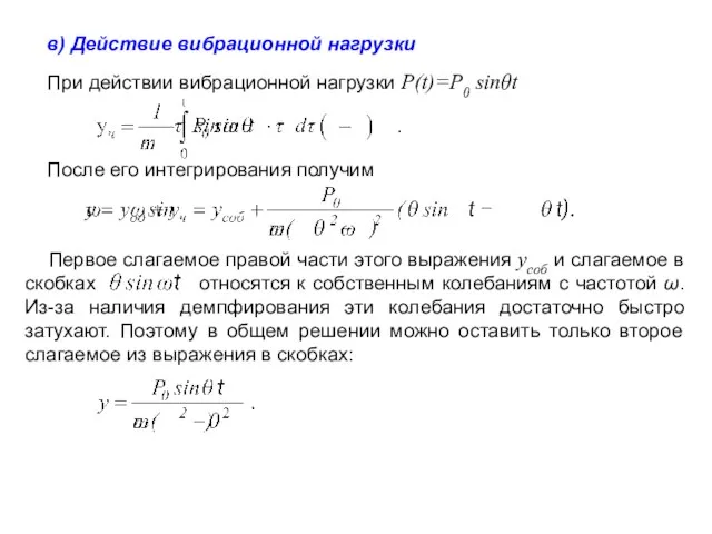 в) Действие вибрационной нагрузки При действии вибрационной нагрузки P(t)=P0 sinθt После