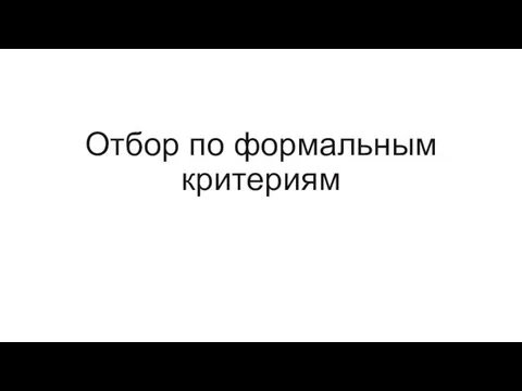 Отбор по формальным критериям