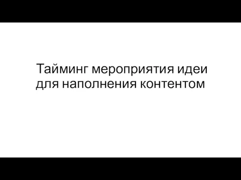 Тайминг мероприятия идеи для наполнения контентом