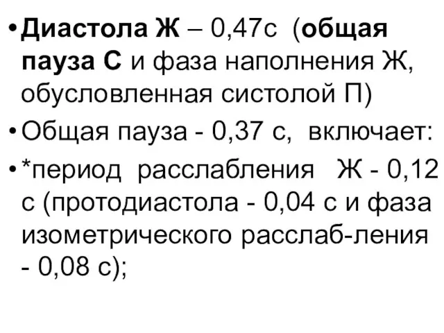 Диастола Ж – 0,47с (общая пауза С и фаза наполнения Ж,