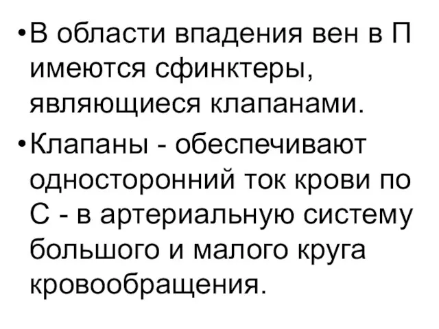 В области впадения вен в П имеются сфинктеры, являющиеся клапанами. Клапаны