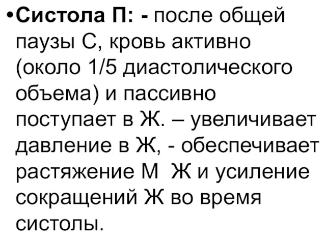 Систола П: - после общей паузы С, кровь активно (около 1/5