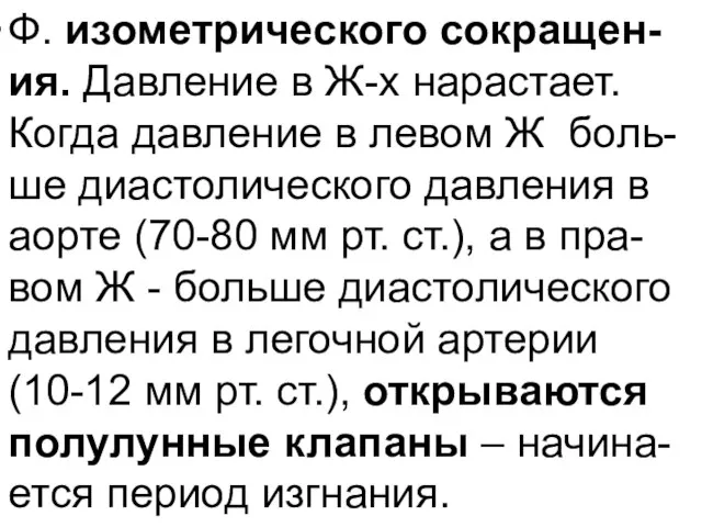 Ф. изометрического сокращен-ия. Давление в Ж-х нарастает. Когда давление в левом