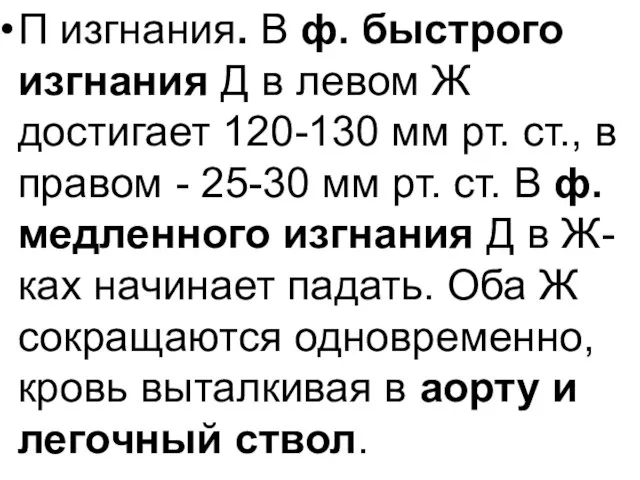 П изгнания. В ф. быстрого изгнания Д в левом Ж достигает