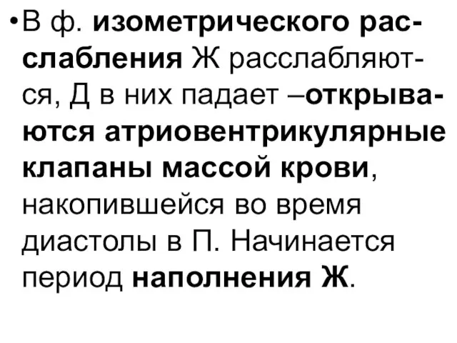 В ф. изометрического рас-слабления Ж расслабляют-ся, Д в них падает –открыва-ются