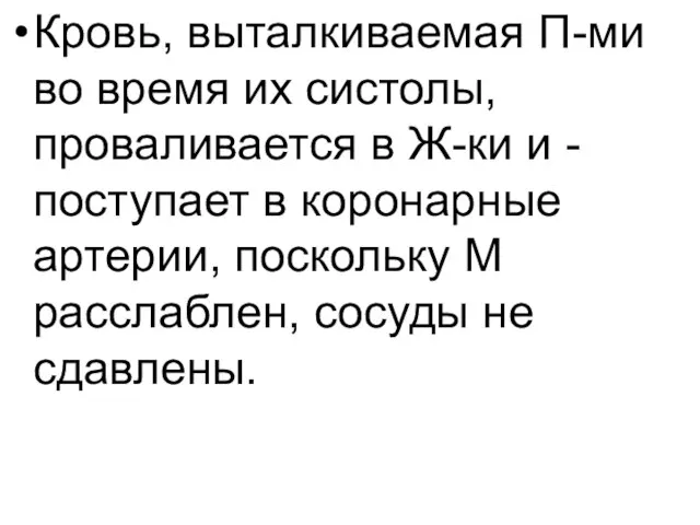 Кровь, выталкиваемая П-ми во время их систолы, проваливается в Ж-ки и