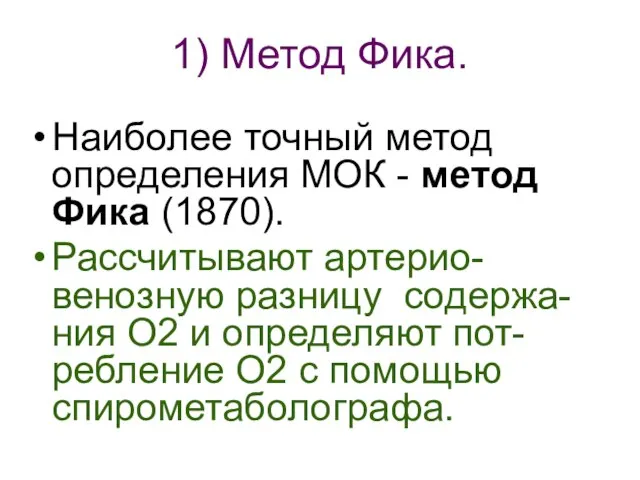 1) Метод Фика. Наиболее точный метод определения МОК - метод Фика