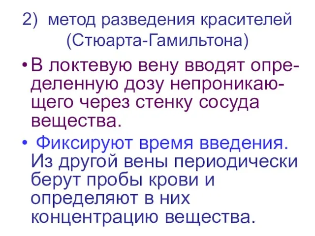 2) метод разведения красителей (Стюарта-Гамильтона) В локтевую вену вводят опре-деленную дозу