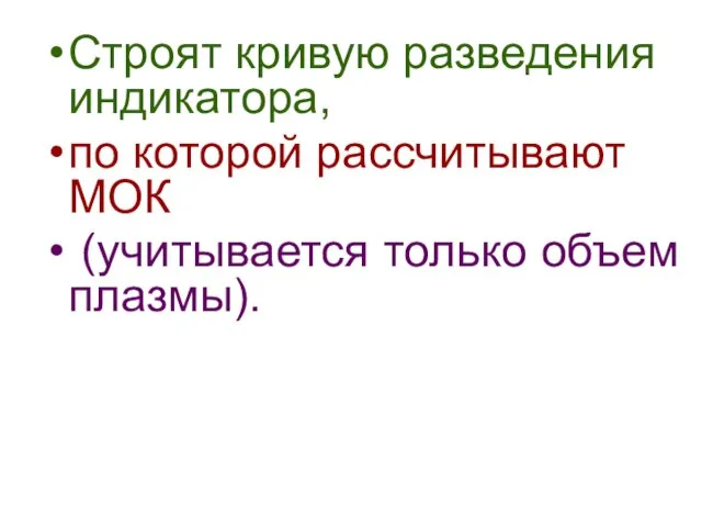 Строят кривую разведения индикатора, по которой рассчитывают МОК (учитывается только объем плазмы).