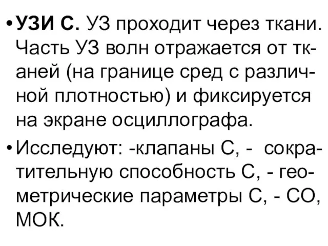 УЗИ С. УЗ проходит через ткани. Часть УЗ волн отражается от