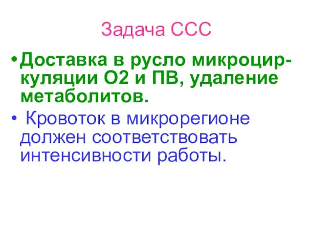 Задача ССС Доставка в русло микроцир-куляции О2 и ПВ, удаление метаболитов.