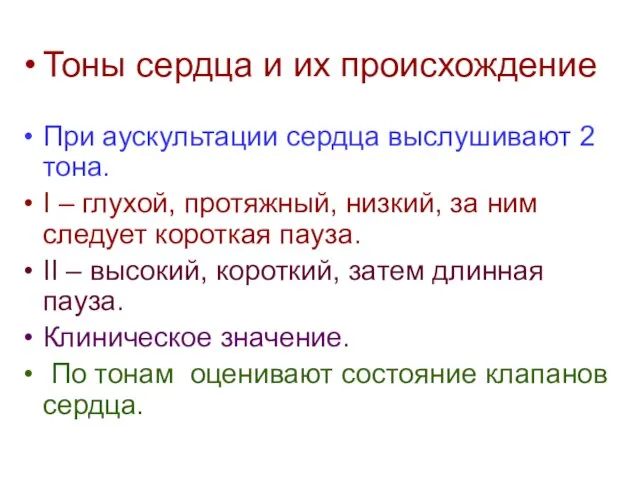 Тоны сердца и их происхождение При аускультации сердца выслушивают 2 тона.