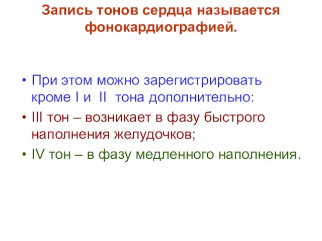 Запись тонов сердца называется фонокардиографией. При этом можно зарегистрировать кроме I