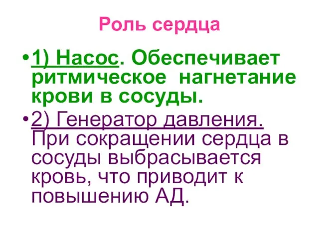 Роль сердца 1) Насос. Обеспечивает ритмическое нагнетание крови в сосуды. 2)