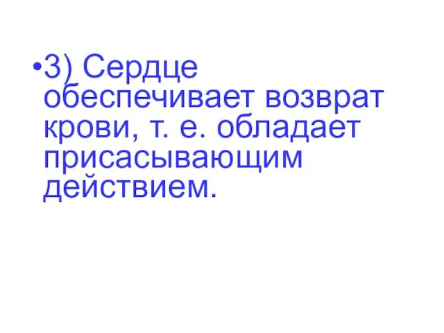 3) Сердце обеспечивает возврат крови, т. е. обладает присасывающим действием.