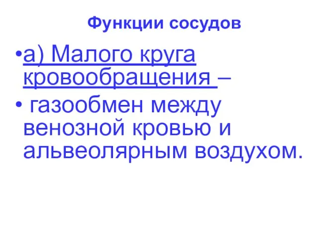 Функции сосудов а) Малого круга кровообращения – газообмен между венозной кровью и альвеолярным воздухом.