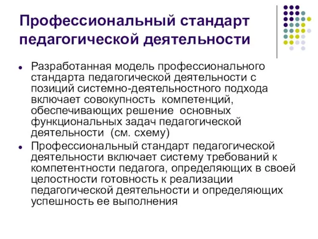 Профессиональный стандарт педагогической деятельности Разработанная модель профессионального стандарта педагогической деятельности с