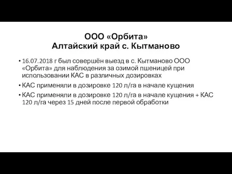 ООО «Орбита» Алтайский край с. Кытманово 16.07.2018 г был совершён выезд