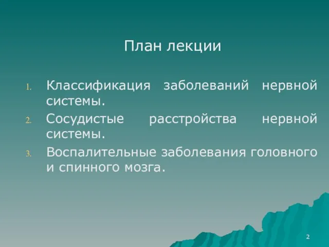 План лекции Классификация заболеваний нервной системы. Сосудистые расстройства нервной системы. Воспалительные заболевания головного и спинного мозга.