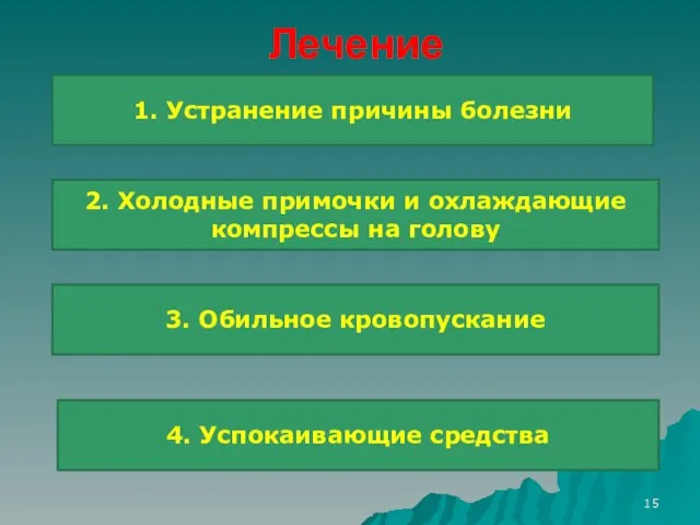 Лечение 1. Устранение причины болезни 3. Обильное кровопускание 4. Успокаивающие средства