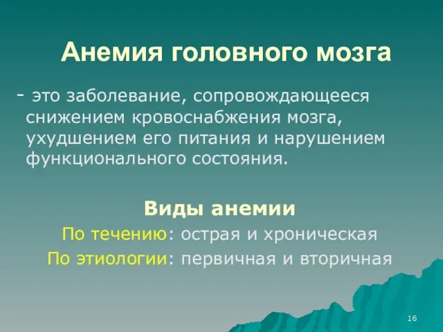 Анемия головного мозга - это заболевание, сопровождающееся снижением кровоснабжения мозга, ухудшением