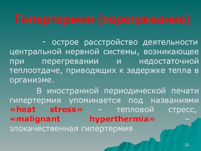 Гипертермия (перегревание) - острое расстройство деятельности центральной нервной системы, возникающее при