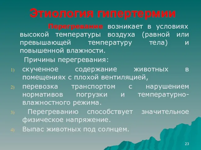 Этиология гипертермии Перегревание возникает в условиях высокой температуры воздуха (равной или