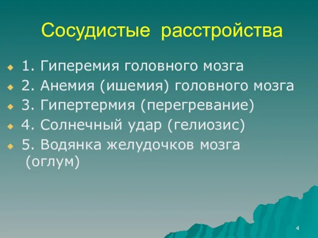 Сосудистые расстройства 1. Гиперемия головного мозга 2. Анемия (ишемия) головного мозга