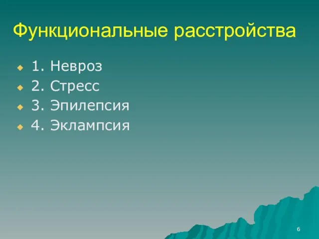 Функциональные расстройства 1. Невроз 2. Стресс 3. Эпилепсия 4. Эклампсия