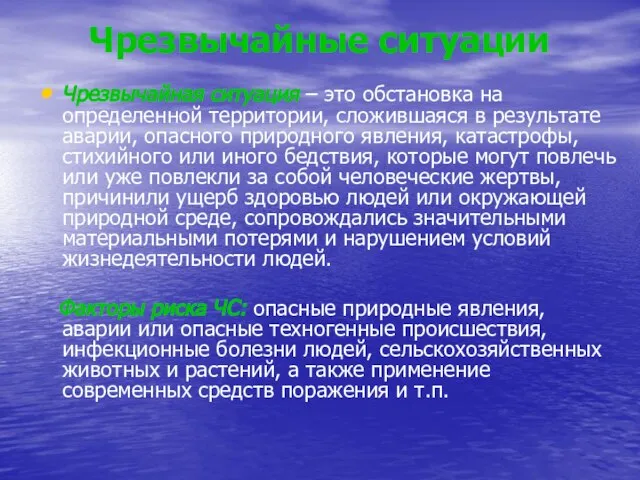 Чрезвычайные ситуации Чрезвычайная ситуация – это обстановка на определенной территории, сложившаяся