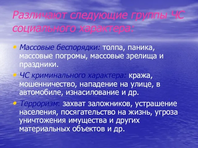 Различают следующие группы ЧС социального характера: Массовые беспорядки: толпа, паника, массовые