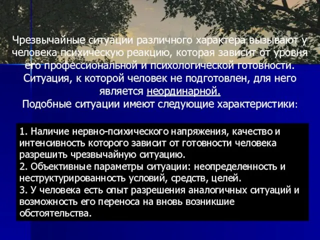 1. Наличие нервно-психического напряжения, качество и интенсивность которого зависит от готовности