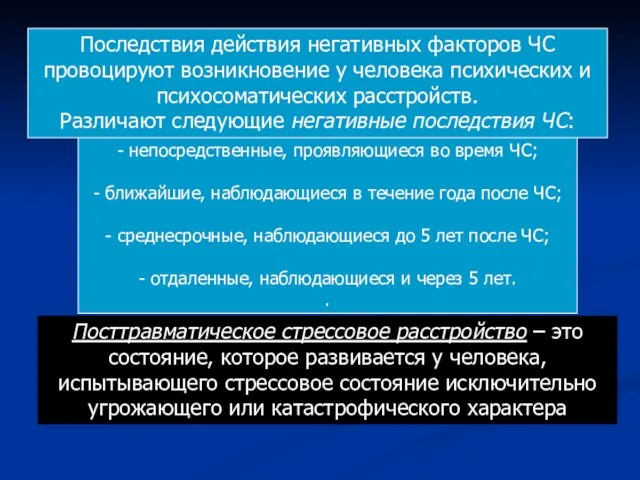 - непосредственные, проявляющиеся во время ЧС; - ближайшие, наблюдающиеся в течение