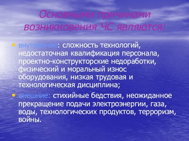 Основными причинами возникновения ЧС являются: внутренние: сложность технологий, недостаточная квалификация персонала,