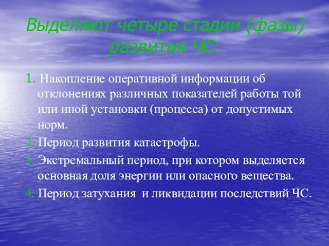 Выделяют четыре стадии (фазы) развития ЧС: 1. Накопление оперативной информации об