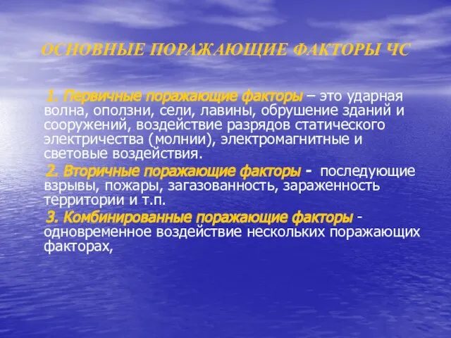 ОСНОВНЫЕ ПОРАЖАЮЩИЕ ФАКТОРЫ ЧС 1. Первичные поражающие факторы – это ударная