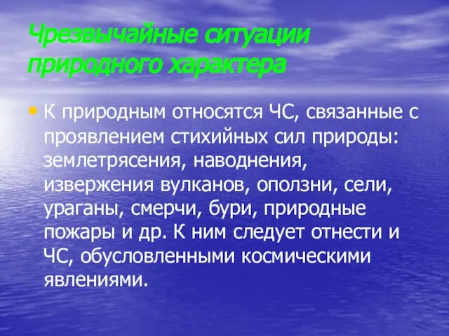 Чрезвычайные ситуации природного характера К природным относятся ЧС, связанные с проявлением