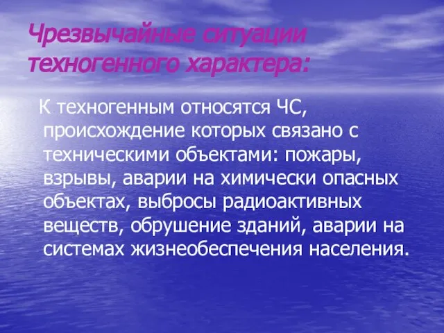 Чрезвычайные ситуации техногенного характера: К техногенным относятся ЧС, происхождение которых связано