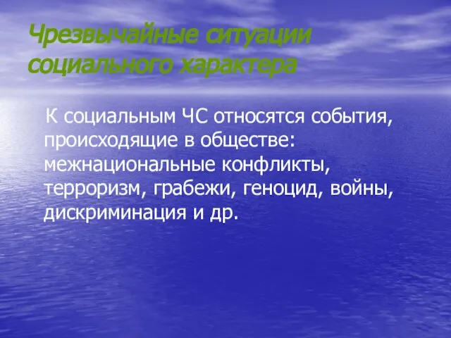 Чрезвычайные ситуации социального характера К социальным ЧС относятся события, происходящие в