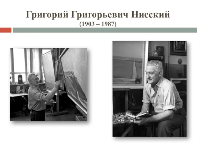 Григорий Григорьевич Нисский (1903 – 1987)