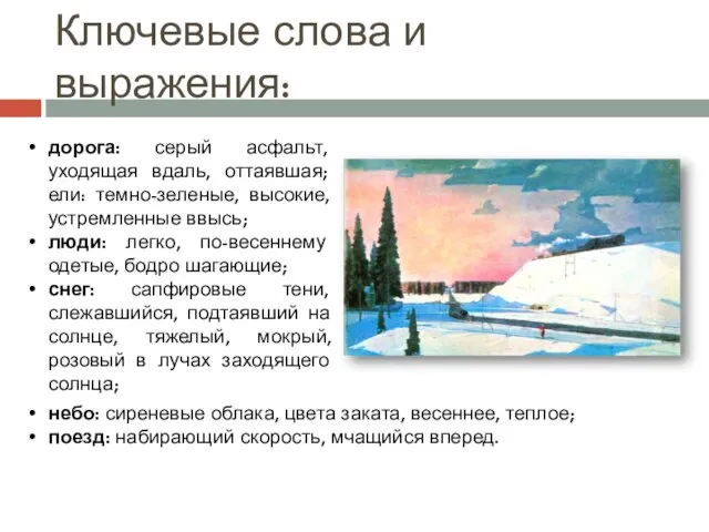 Ключевые слова и выражения: дорога: серый асфальт, уходящая вдаль, оттаявшая; ели: