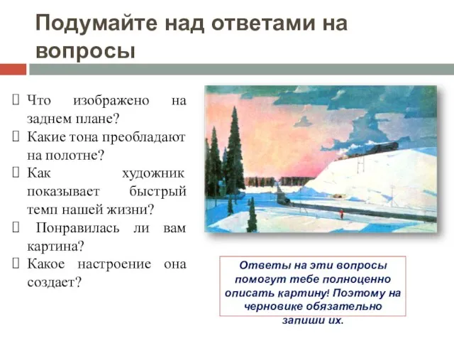 Подумайте над ответами на вопросы Что изображено на заднем плане? Какие