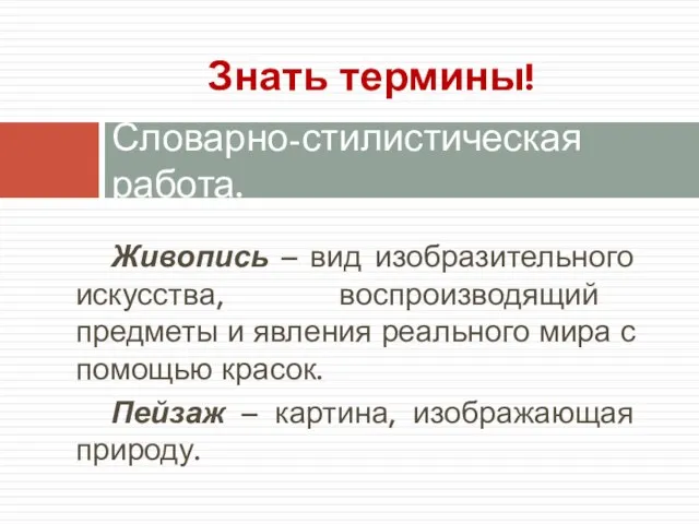 Живопись – вид изобразительного искусства, воспроизводящий предметы и явления реального мира