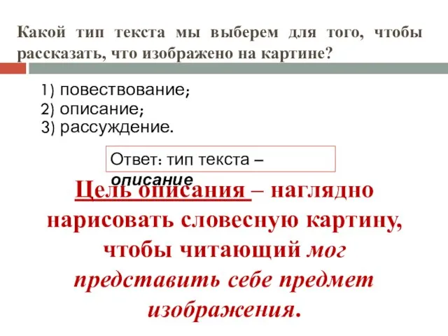 Какой тип текста мы выберем для того, чтобы рассказать, что изображено