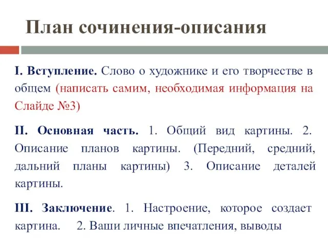 План сочинения-описания I. Вступление. Слово о художнике и его творчестве в