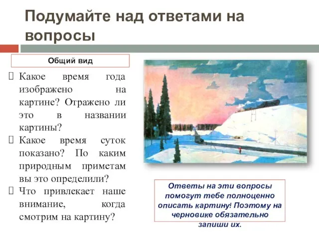 Подумайте над ответами на вопросы Какое время года изображено на картине?