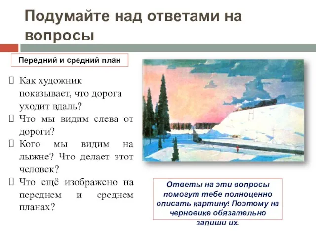 Подумайте над ответами на вопросы Как художник показывает, что дорога уходит